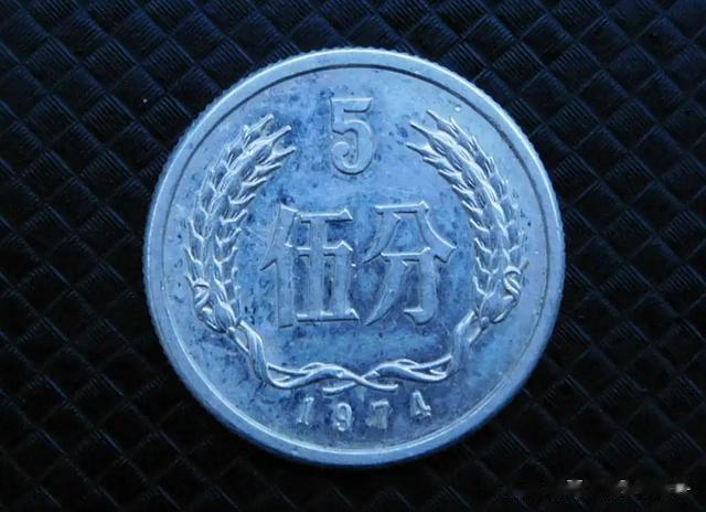 1974年5分硬币最新价格多少，你知道吗