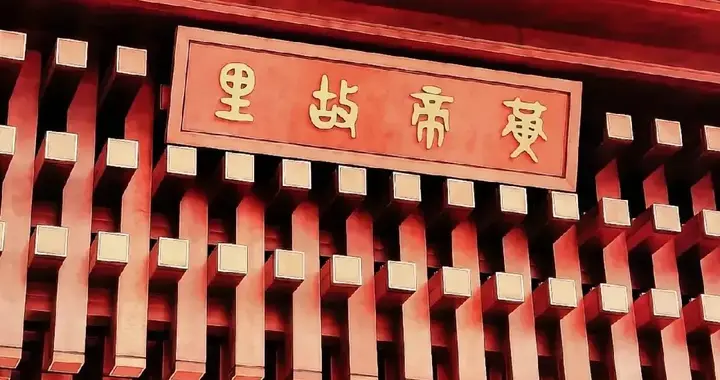 三月三，生轩辕，还是二月二生轩辕？