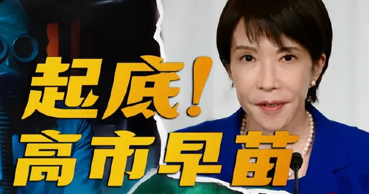 高市早苗野心显露！日本敢反复挑衅中方红线，原来是真的有备而来