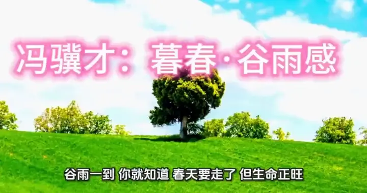 冯骥才：暮春・谷雨感