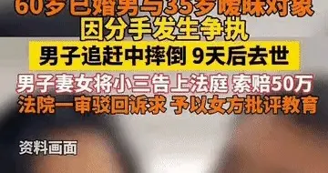 60岁已婚男追赶35岁情人摔倒身亡，家属索赔50余万，法院判决亮了