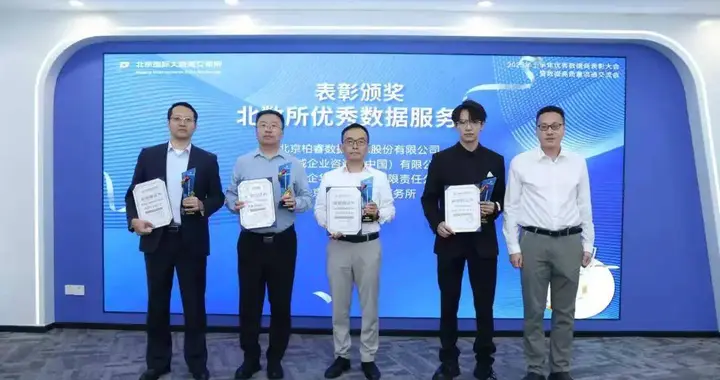 毕马威荣获“北京国际大数据交易所2025年上半年优秀数据商”奖项
