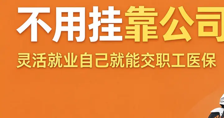 不用挂靠公司了！灵活就业自己就能交职工医保