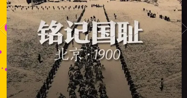 慈禧向11国宣战的底气何在？八国联军侵华背后鲜为人知的细节