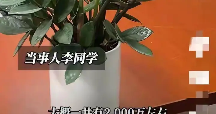 19岁男生立下遗嘱，2000万房产存款全留给发小，背后缘由令人深思