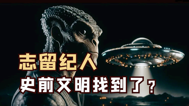 人类之前存在过的高级文明 5600万年的证据 史前谜团 志留纪假说