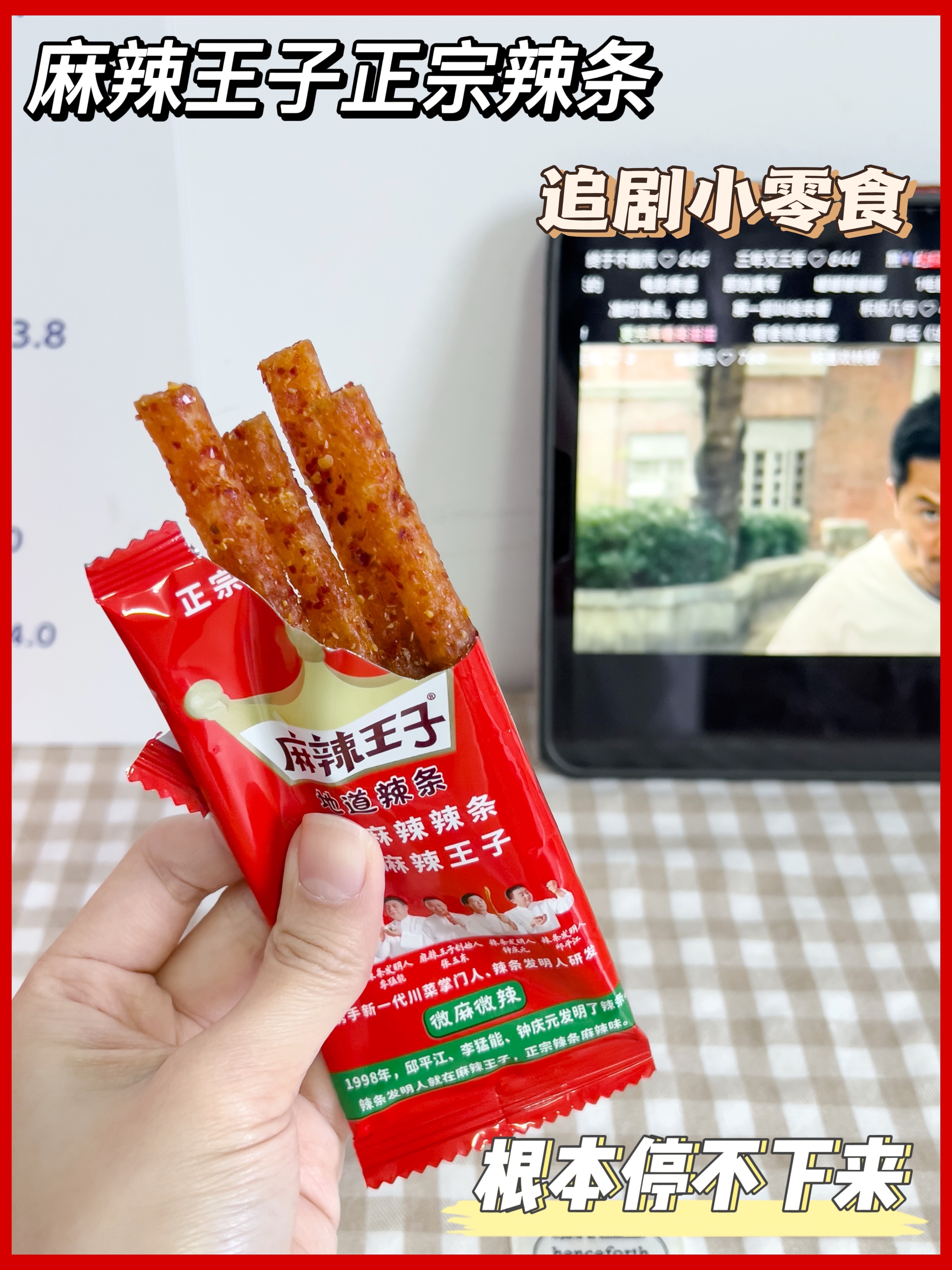 宝藏零食分享丨麻辣王子辣条
