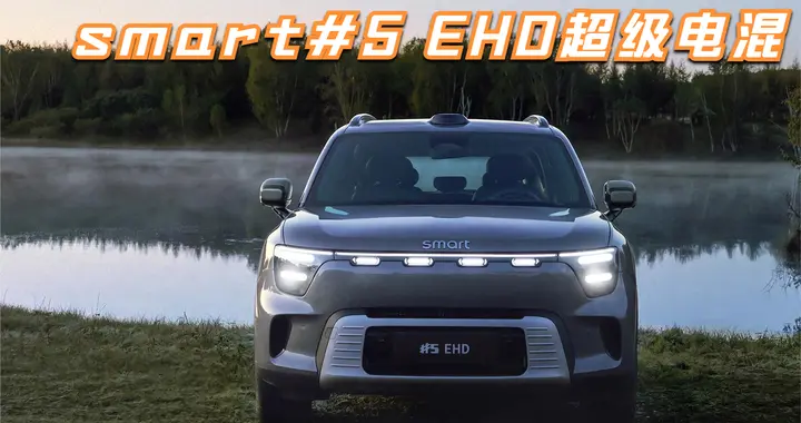 是自降身价还是诚意拉满？16.99万元起的smart EHD 到底如何