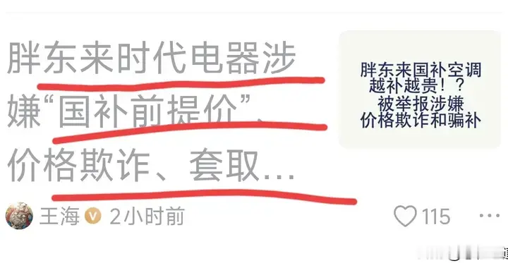王海再抛“重磅举报”，但是我不信胖东来会触碰国补红线