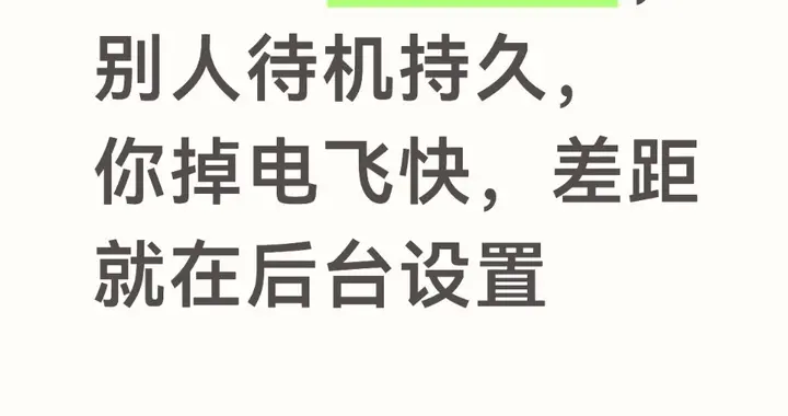 同样是荣耀手机，别人待机持久，你掉电飞快，差距就在后台设置