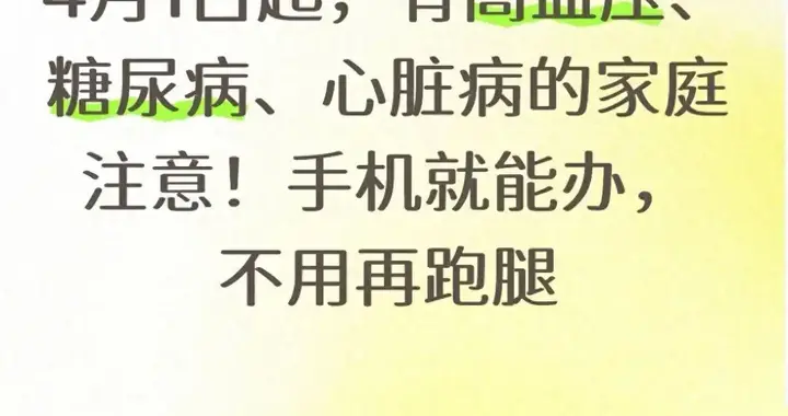 家里有慢病的注意！4月1日起，手机就能办，不用再跑腿！