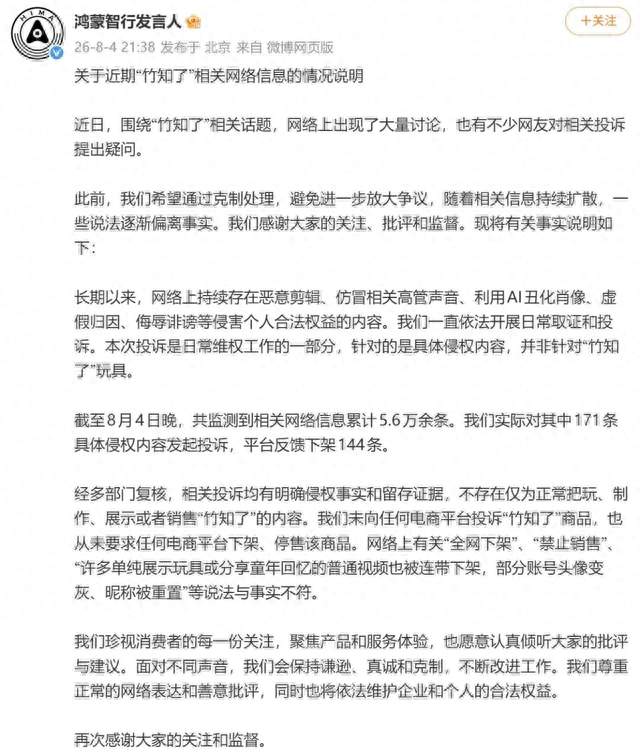 鸿蒙智行回应投诉“竹知了”：投诉针对侵权内容，未要求下架商品