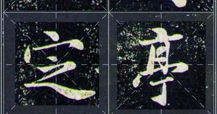 赵孟頫行书《兰亭十三跋》双行大字版欣赏