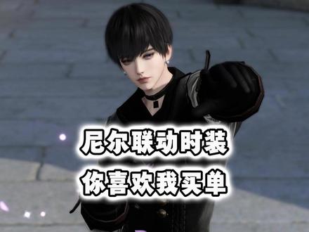 尼尔联动时装触发奇遇