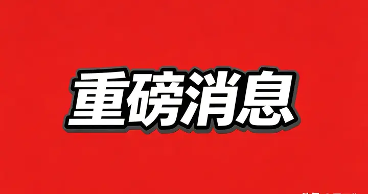 A股：突发，周末4个大消息，2部门发布公告，国务院、央行出手