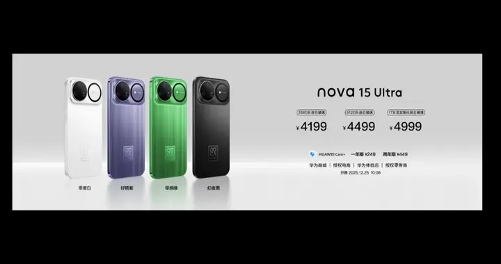 2699元起！华为Nova15正式发布，详细配置及重点信息汇总！