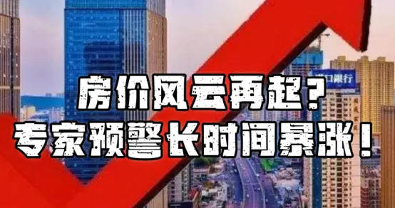 为何房价不能再跌了，再跌就要出“大事"?房价上涨的三大信号!