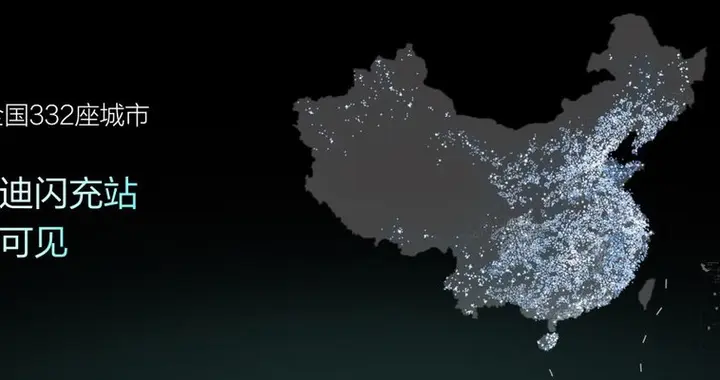 比亚迪第10000座闪充站落成，闪充中国达成关键里程碑