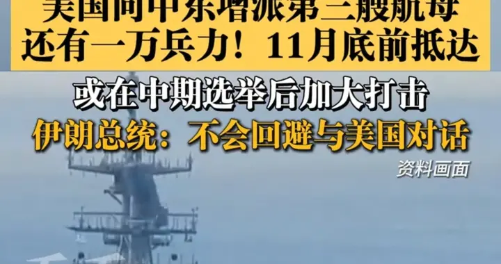 美军第三艘航母驶向中东，伊朗必须做好持久战准备