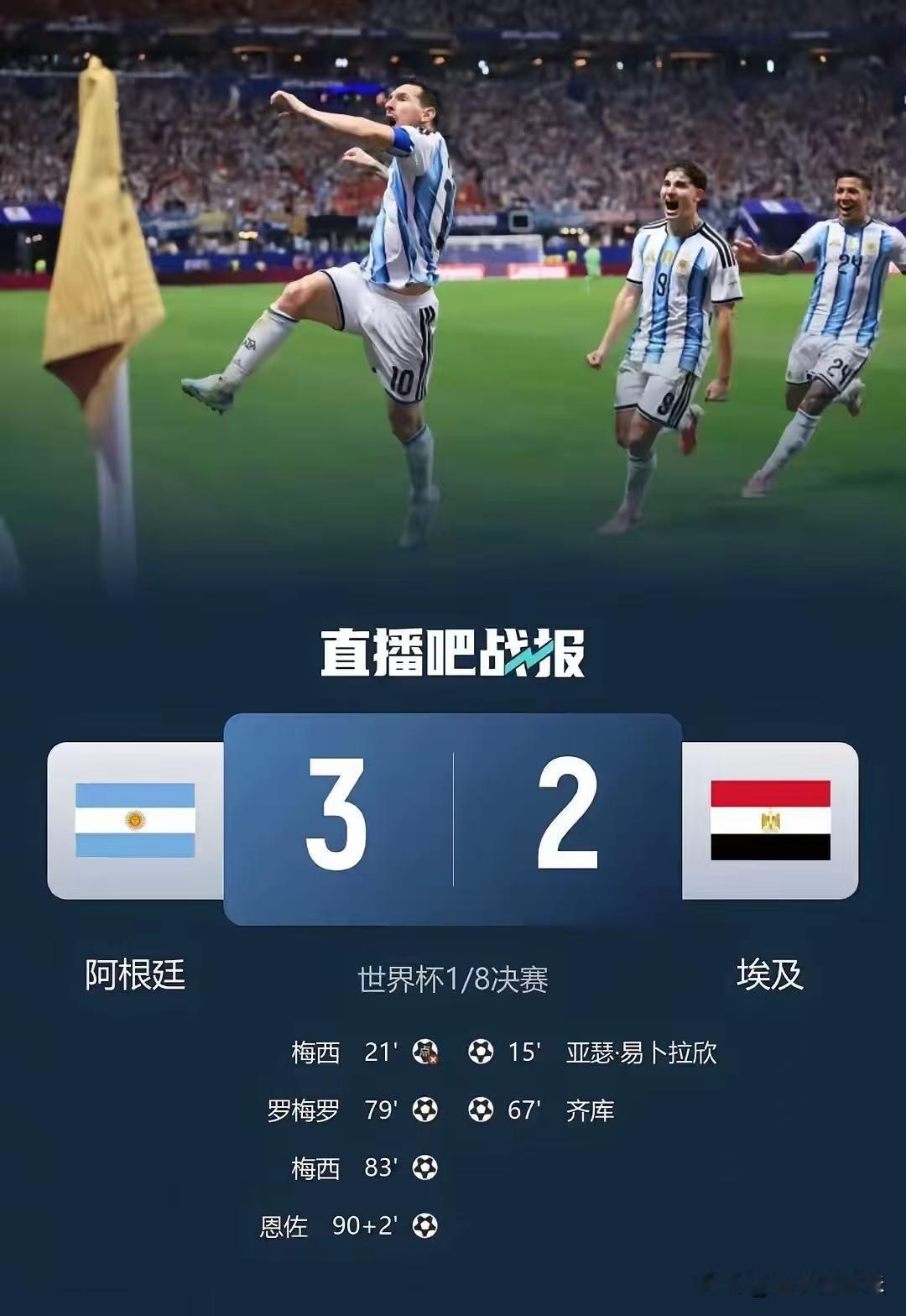 阿根廷队让2追3最终3-2淘汰埃及，这是一场“丑陋”的比赛，裁判怎么可...