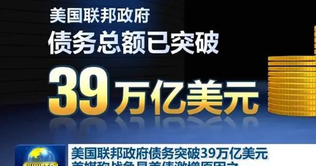越欠越横！39万亿美债压顶，中国13年悄悄搬家，美联储没反应过来