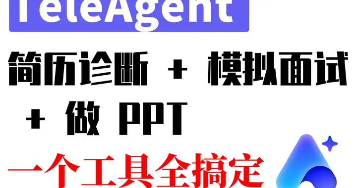 别自己死磕求职！简历诊断 + 模拟面试 + 做 PPT，TeleAgent全搞定