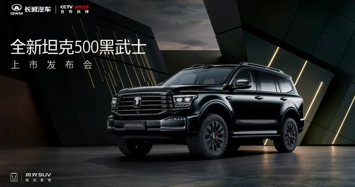 坦克官改版黑武士IP上新 全新坦克500黑武士正式上市 售价36.5万起