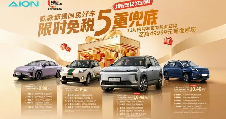 限时免税5重兜底：广汽埃安双12开启年末“抄底”盛宴