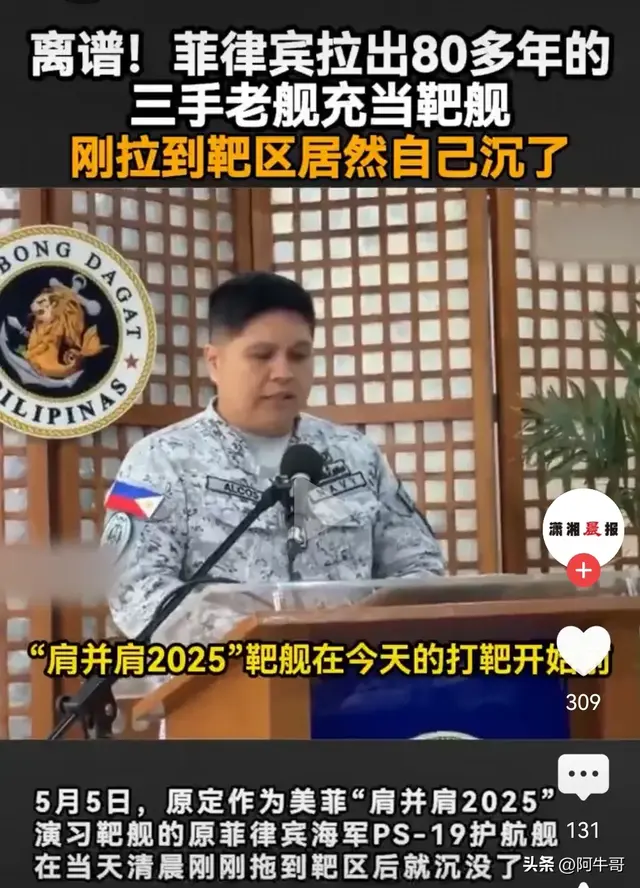 菲律宾靶舰刚拉到靶区居然自己沉了，哈哈！菲律宾海军发言人回应