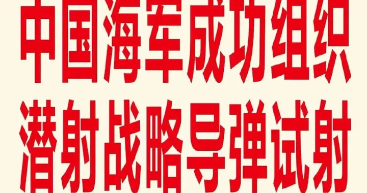 巨浪导弹正常试射，日本过度紧张纯属别有用心！