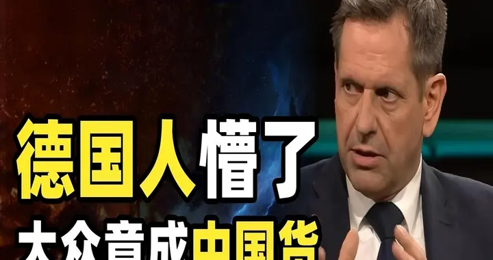 活久见！“弯道超车”竟从德国人口中说出，中国汽车到底有多强？