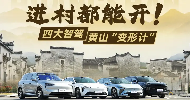 四大智驾方案黄山斗法！谁扛住了真山路的极限考验