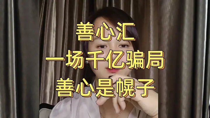 打着扶贫的幌子圈走千亿！几百万人被蒙在鼓里 当年轰动全国的善心汇，打着扶贫济困的外衣，实际是特大传销