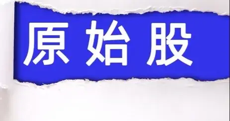 大A有三个必须改进的地方：第一个，原始股不应该在二级市场交易