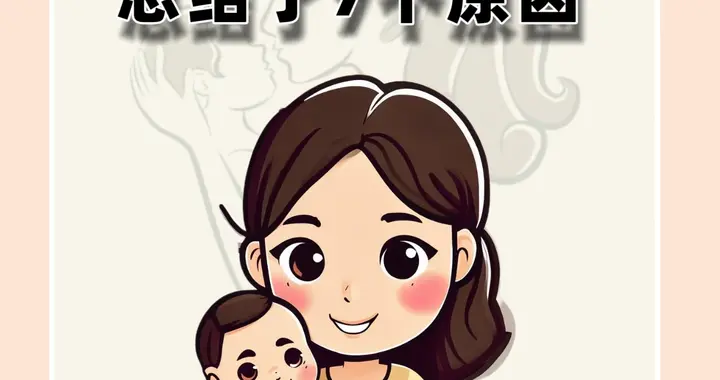 孩子老是内热上火？总结了7个原因