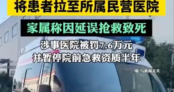 救护车截单害死人，拐弯送自家民营医院，罚7.6万，岂能成摇钱树