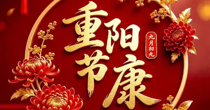 重阳节文案图片请这样发，年年逢重阳，岁岁平安