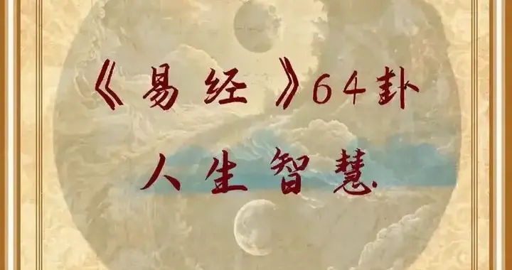 卦序推演与忧患意识探析上篇