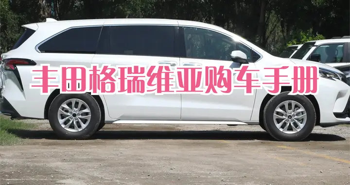 丰田格瑞维亚购车手册：家用“卷王”实至名归？