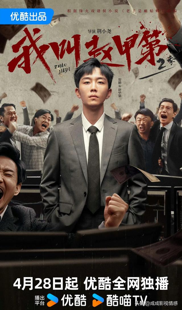 那个男人回来了！贺鹏主演的男频爽剧《我叫赵甲第2》4.28开播！