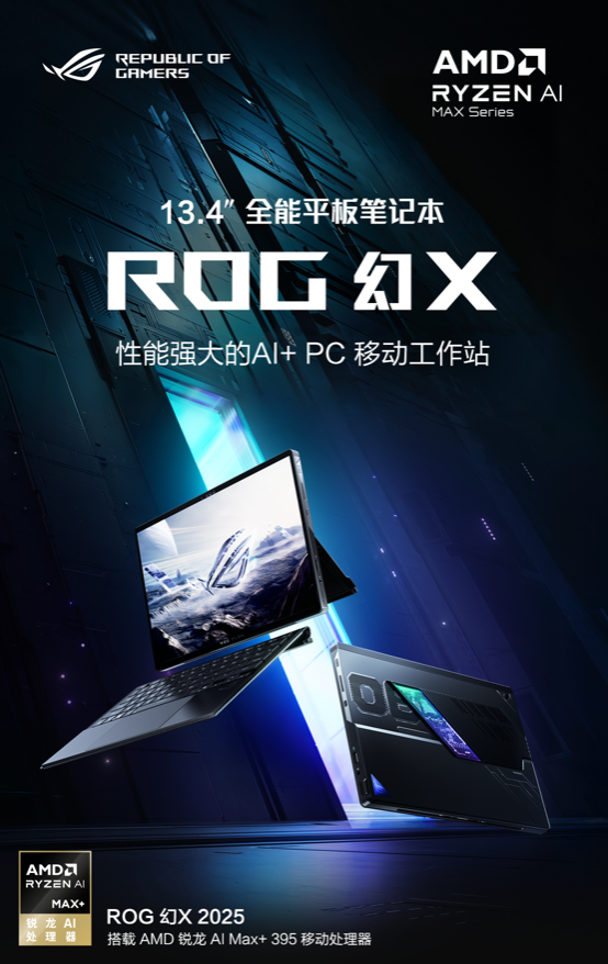 年后满血返工秘诀：就看ROG幻X 2025，性能强大的AI+ PC 移动工作站