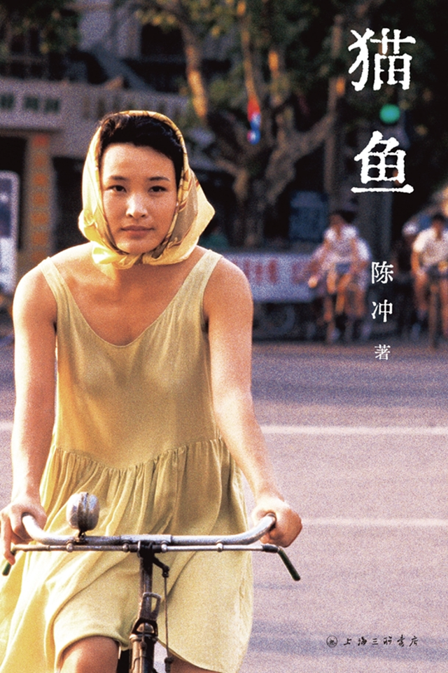 陈冲和她的《猫鱼》