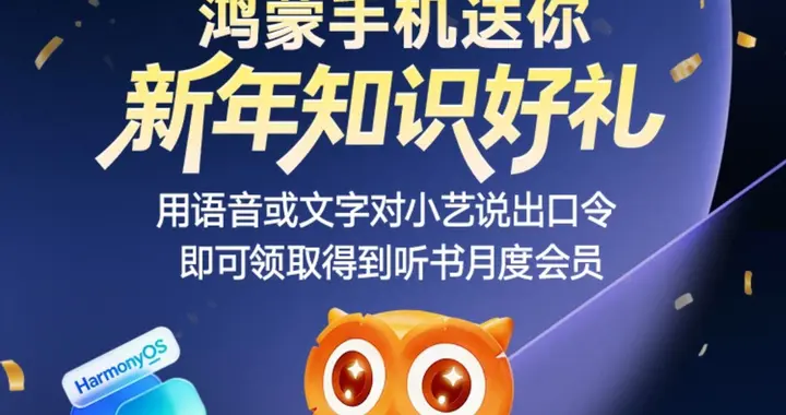 鸿蒙用户请注意！你的专属知识礼包已到位，速抢得到APP听书会员