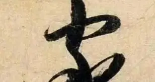 陆游《尊眷帖》 ​​​欣赏