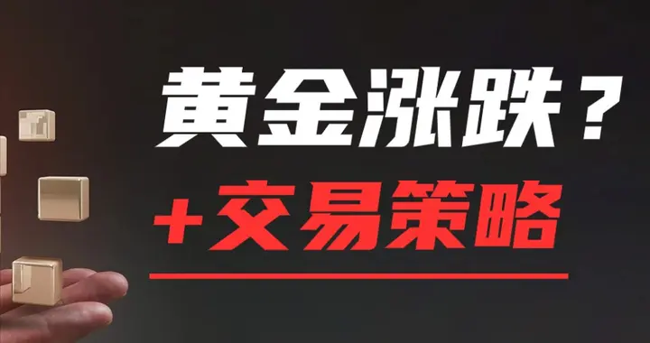 黄金涨跌的6大核心因素+我的技术策略