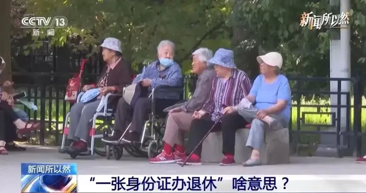 事关退休，重要官宣！