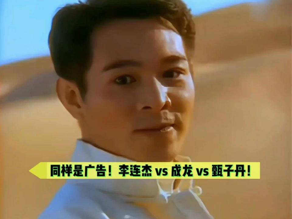 同样是拍广告！李连杰vs甄子丹vs成龙！哪位功夫更好。