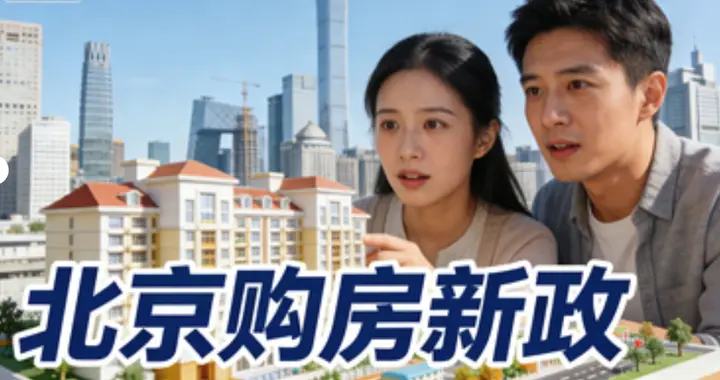北京买房门槛大降，1年社保就能上车？这波红利要抓牢