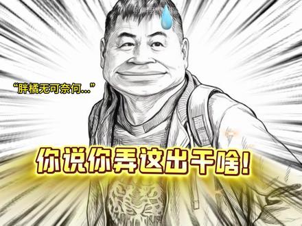 陈建斌：撒娇女人最好命～