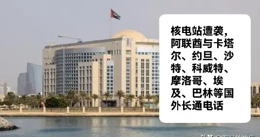 核电站遭袭，阿联酋与卡塔尔、约旦、沙特等国外长通电话